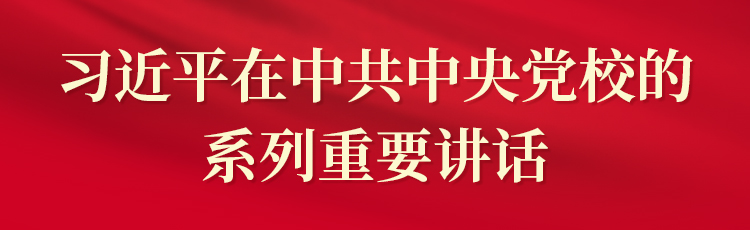 专栏：习近平在中共中共党校的系列重要讲话