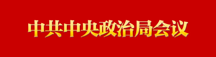 专栏:中共中央政治局会议