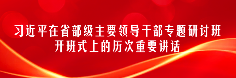 习近平在省部级主要领导干部专题研讨班开班式上的历次重要讲话